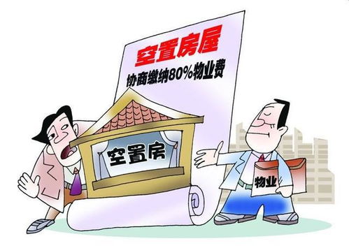 新房未入住，物業(yè)費(fèi)是否應(yīng)繳納？聽(tīng)聽(tīng)行業(yè)專(zhuān)家如何說(shuō)